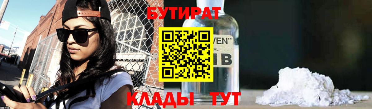 БУТИРАТ  Бутират Butirat  Вход с VPN  Чусовой 
